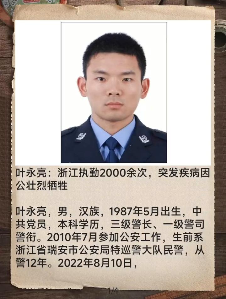 叶永亮：浙江执勤2000余次，突发疾病因公壮烈牺牲。
叶永亮，男，汉族，1987