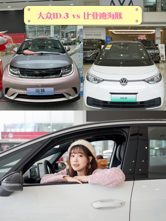 贼听劝！大众ID.3和比亚迪海豚选哪个？