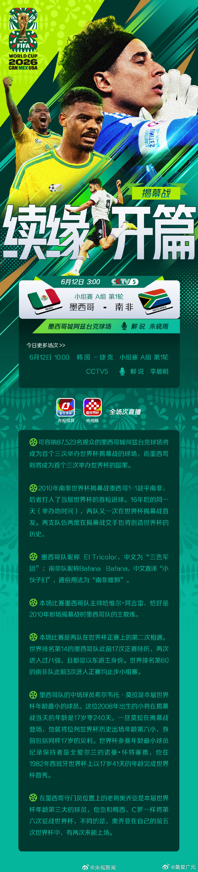 广元人也要看墨西哥世界杯揭幕战墨西哥VS南非【转需！世界杯首日观赛指南】北京时间