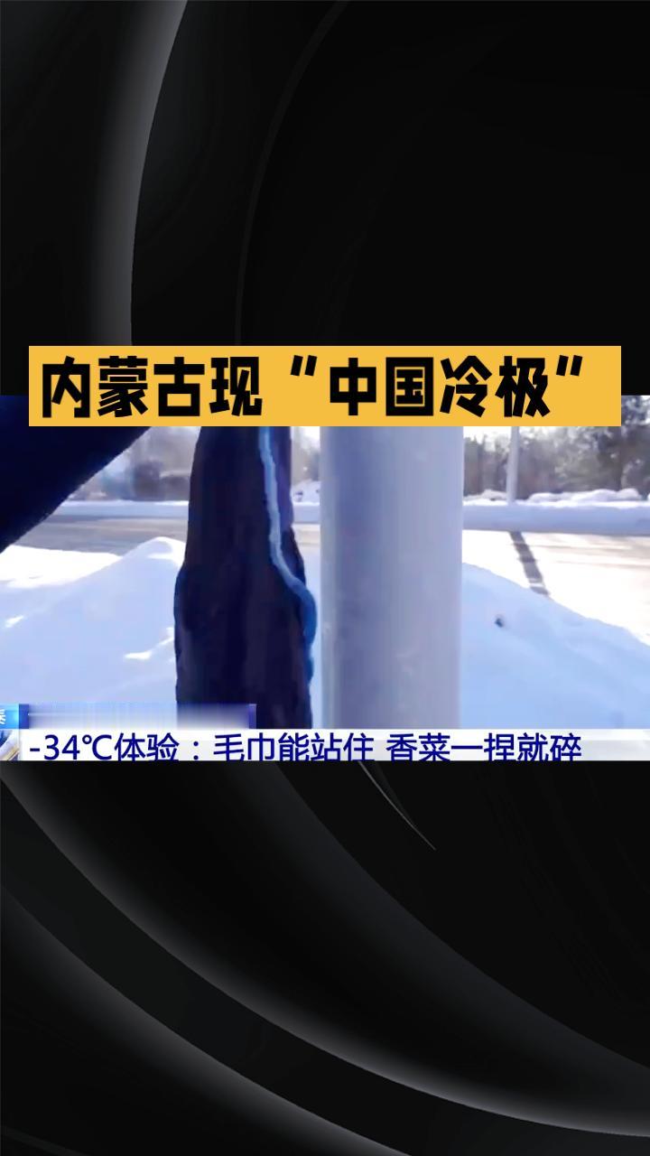零下34℃，毛巾竟能直立？这背后隐藏着怎样的科学秘密？
零下34℃的极端低温，早