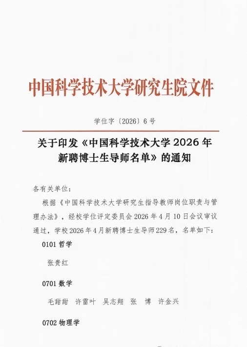 中国科学技术大学2026年新增博导名单