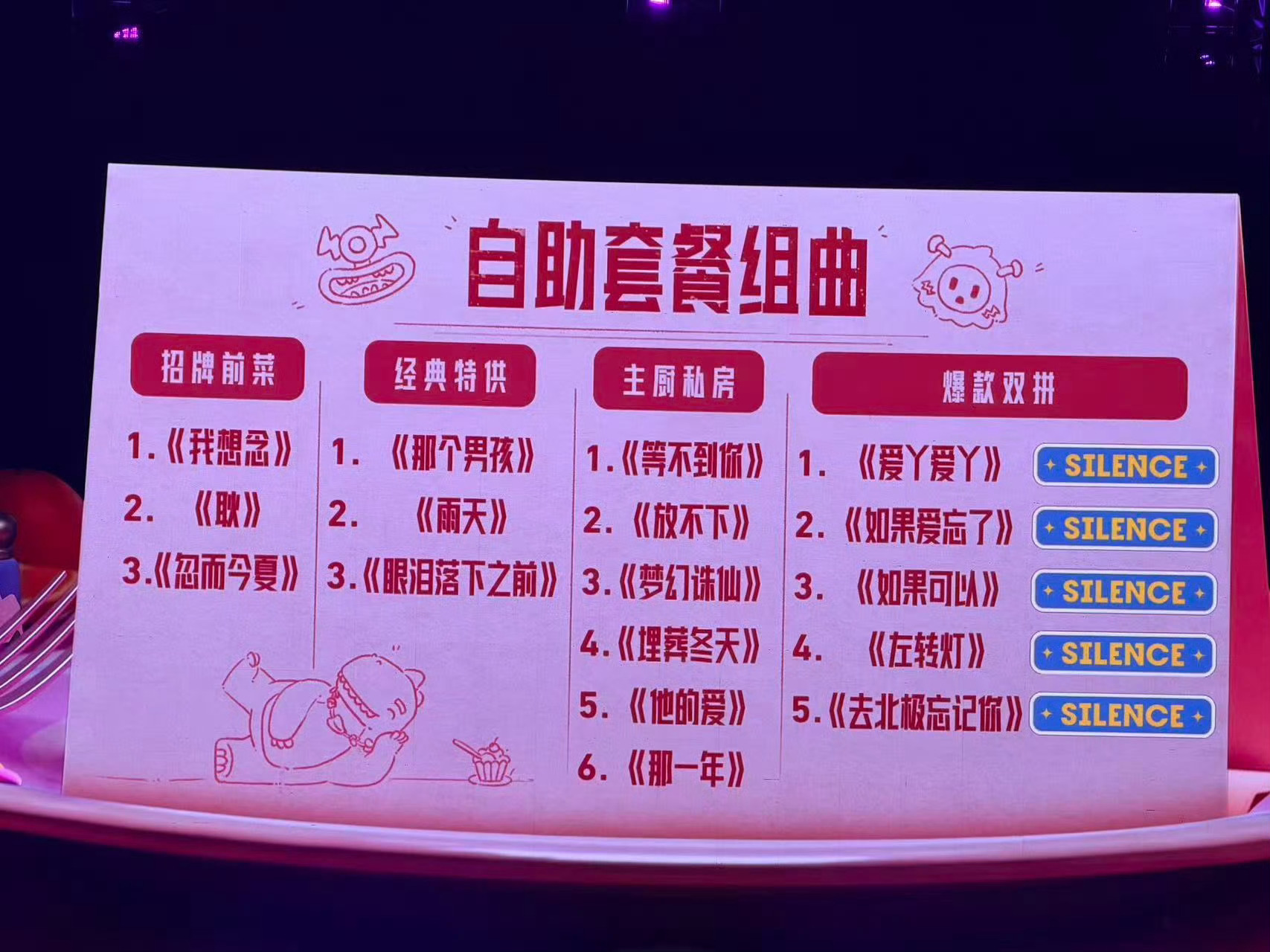 汪苏泷演唱会自助餐上新汪苏泷演唱会的细节是镶了糖吧：连“菜品”都是他的歌，现场选
