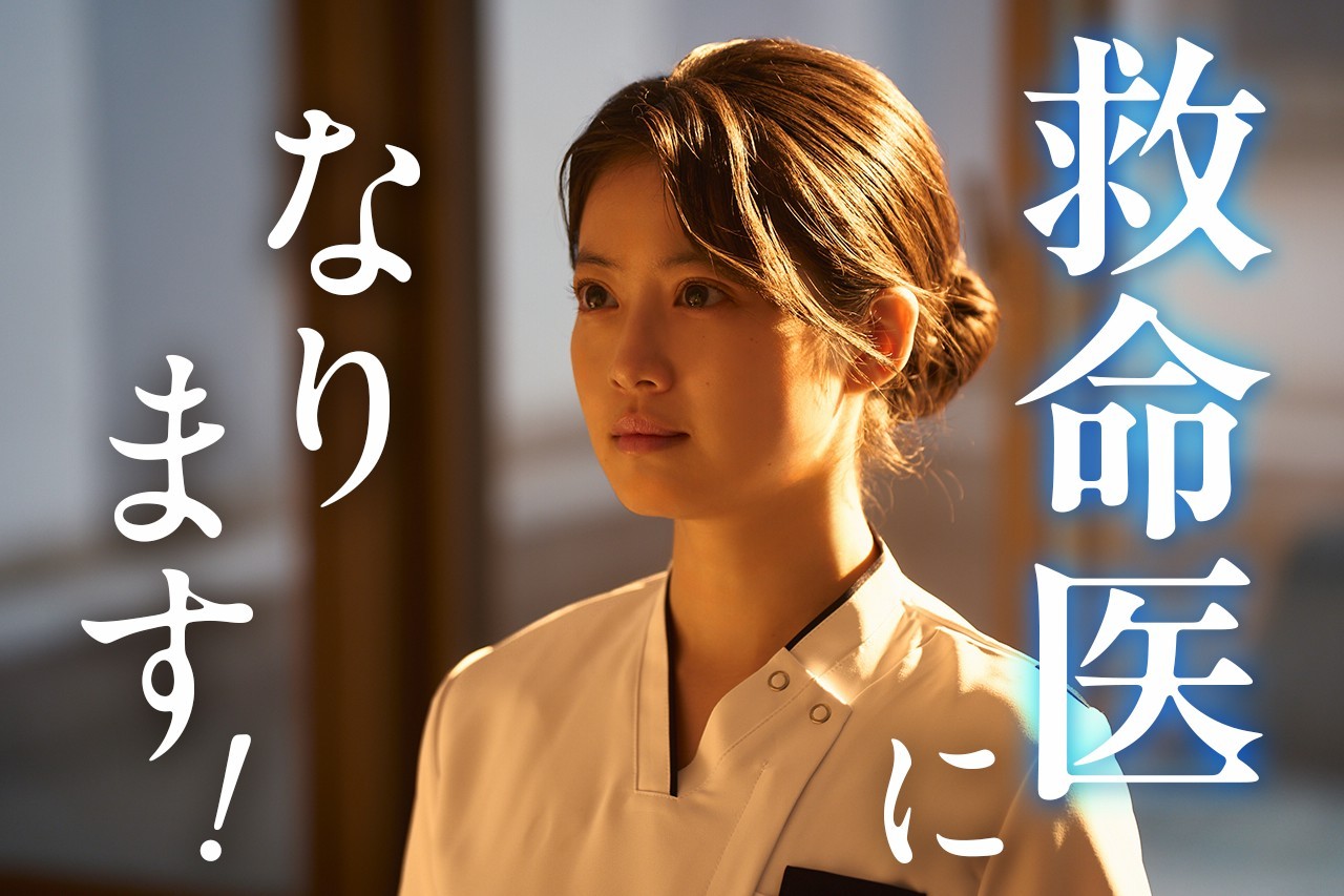 「救命医になります！」今田美樱今田美樱今田美桜