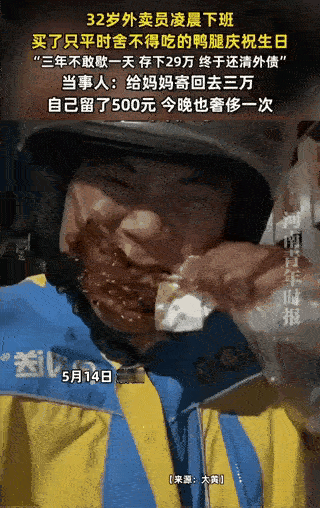 三年一天不歇，还债你能做到吗？32岁外卖员庆生买只鸭腿。庆祝自己32岁生日，外卖