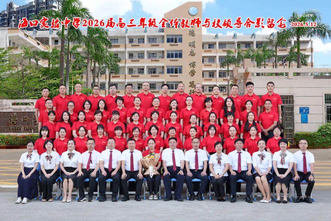 海口实验中学2026届高三学子
年级长：魏昕老师
        所有深耕皆有回