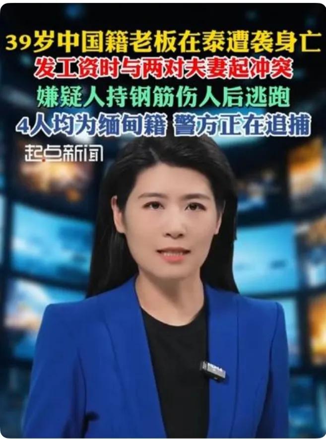 问问大家看到这种新闻作何感想？
就为了几千块钱的事把性命丢在了异国他乡，留给亲人