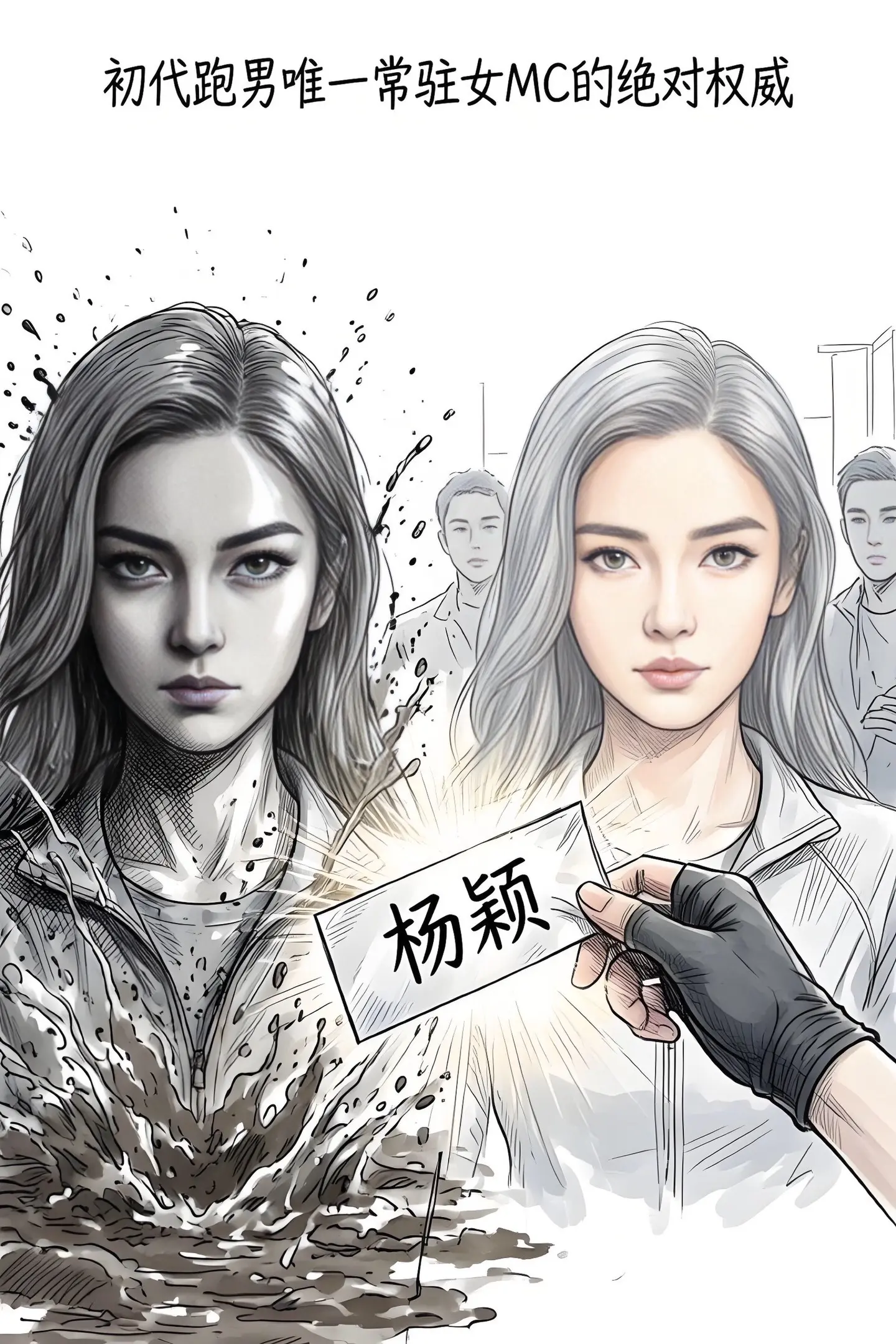 初代跑男里唯一“女战神”的含金量。