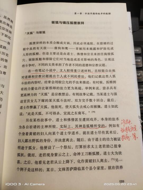 狐精出现意味灾祸临头