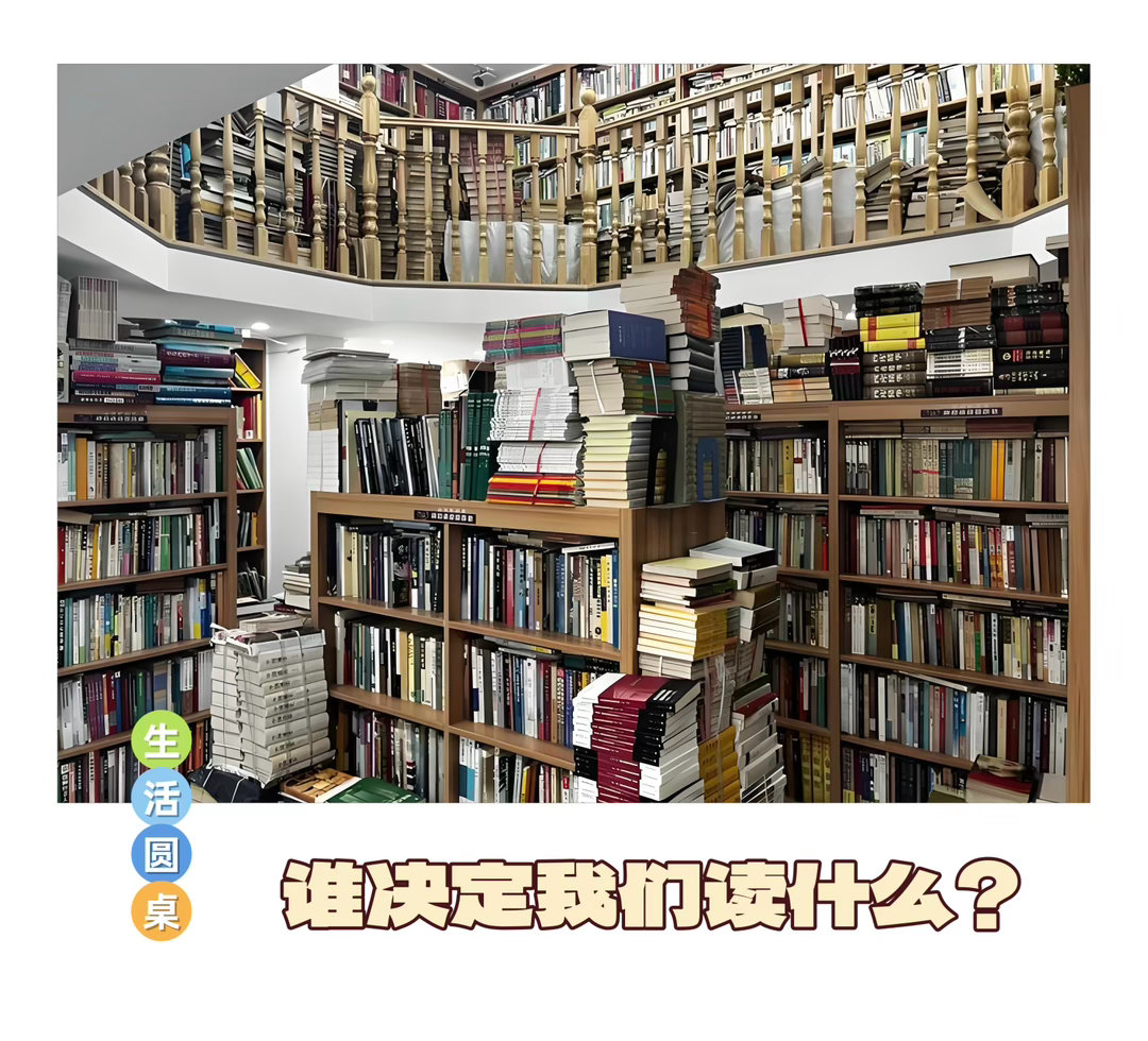 生活圆桌   【谁决定我们读什么？】 　　　　　　　　文 ｜ 夏伯洋　　作为一个