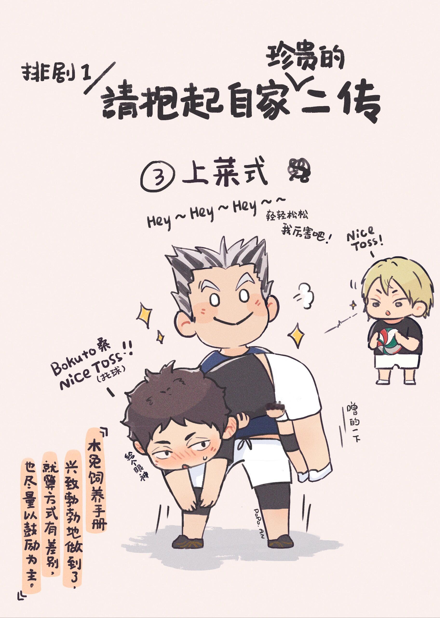 #排球少年# 请抱起自家二传挑战第二弹 🍠：是泡泡咹#漫视界企划#   已授权
