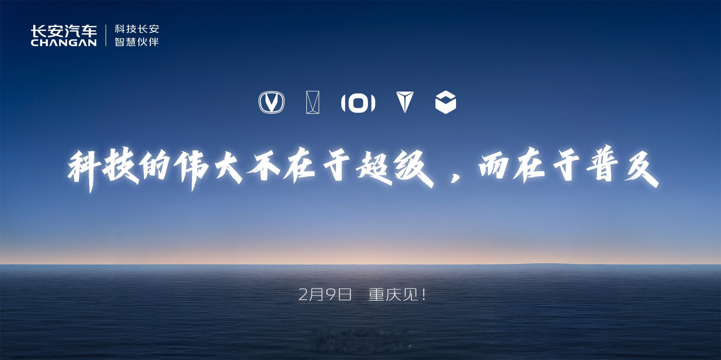 2月9日 重庆见！ 全球数智新汽车普及者 智驾元年一路长安 科技长安智慧伙伴 多