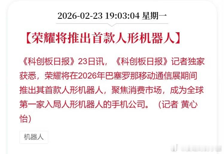 荣耀将推人形机器人荣耀将推出首款人形机器人。A股开盘前机器人又有重大利好。 