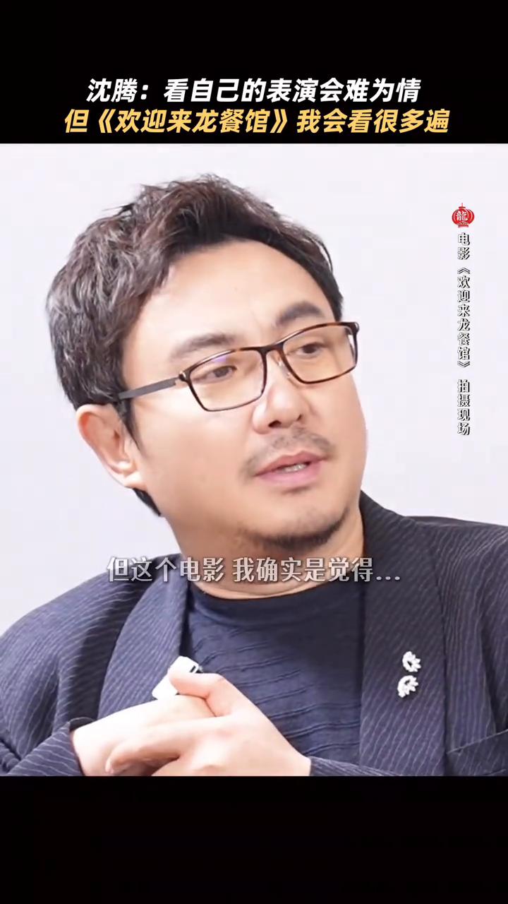 沈腾：看自己的表演会难为情，但《欢迎来龙餐馆》我会看很多遍。
沈腾看自己以往作品