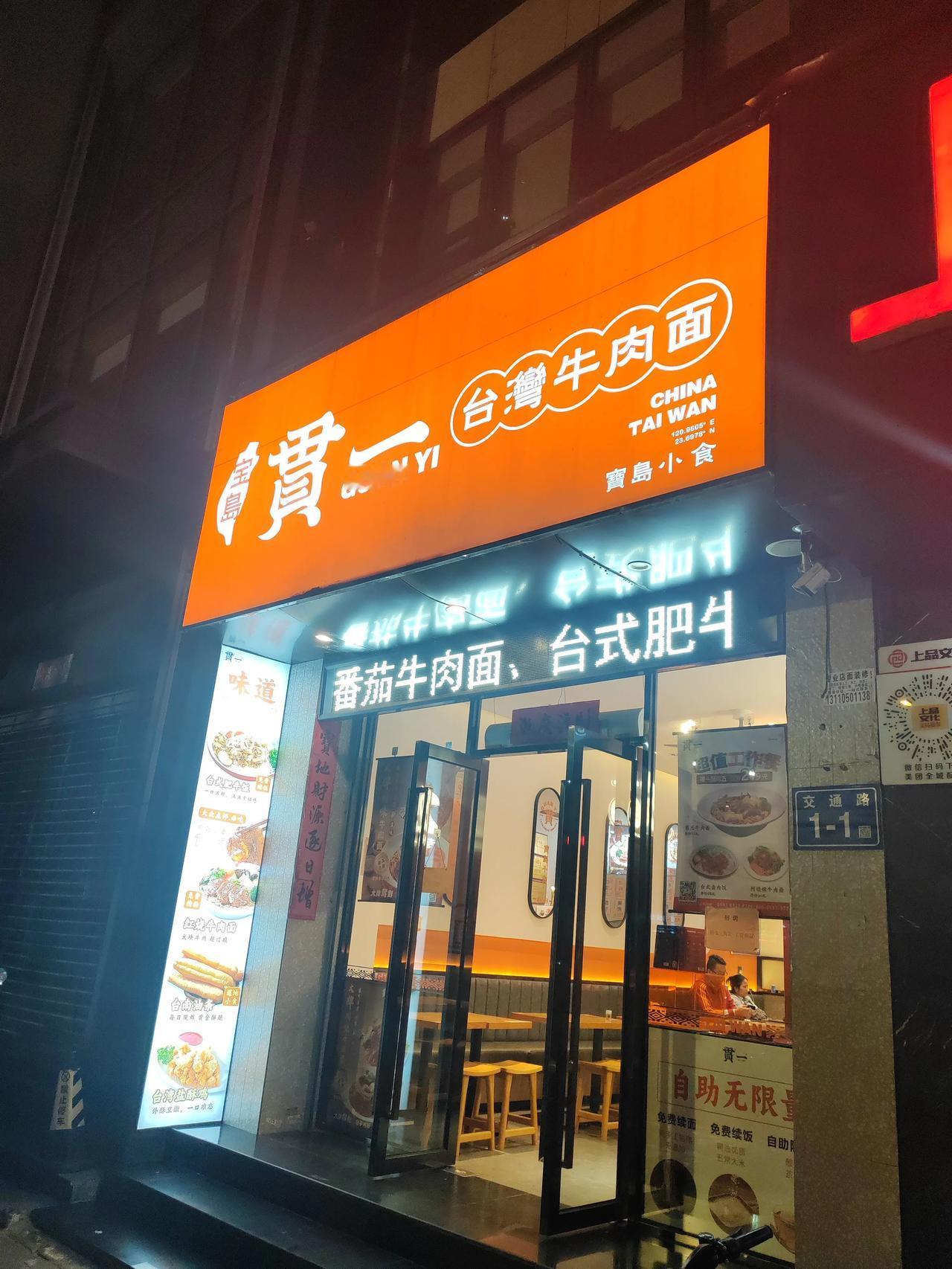 贯一牛肉面也是老牌子了。30年前在福州五四路温泉大饭店南侧吃过，今晚在交通路遇见