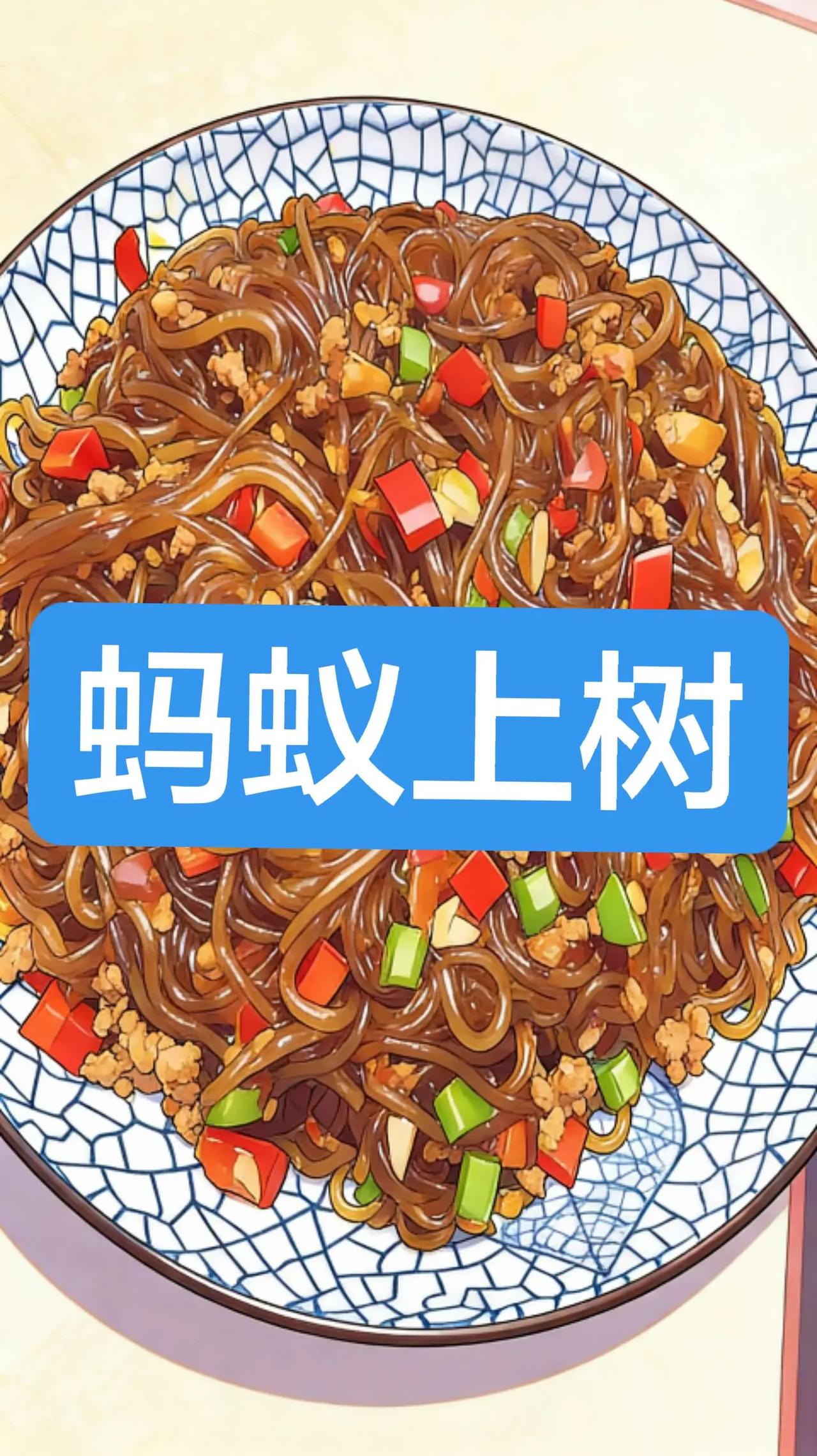 蚂蚁上树。蚂蚁上树——肉沫粉条家常下饭菜，根根入味，香辣过瘾---用料· 肉沫：