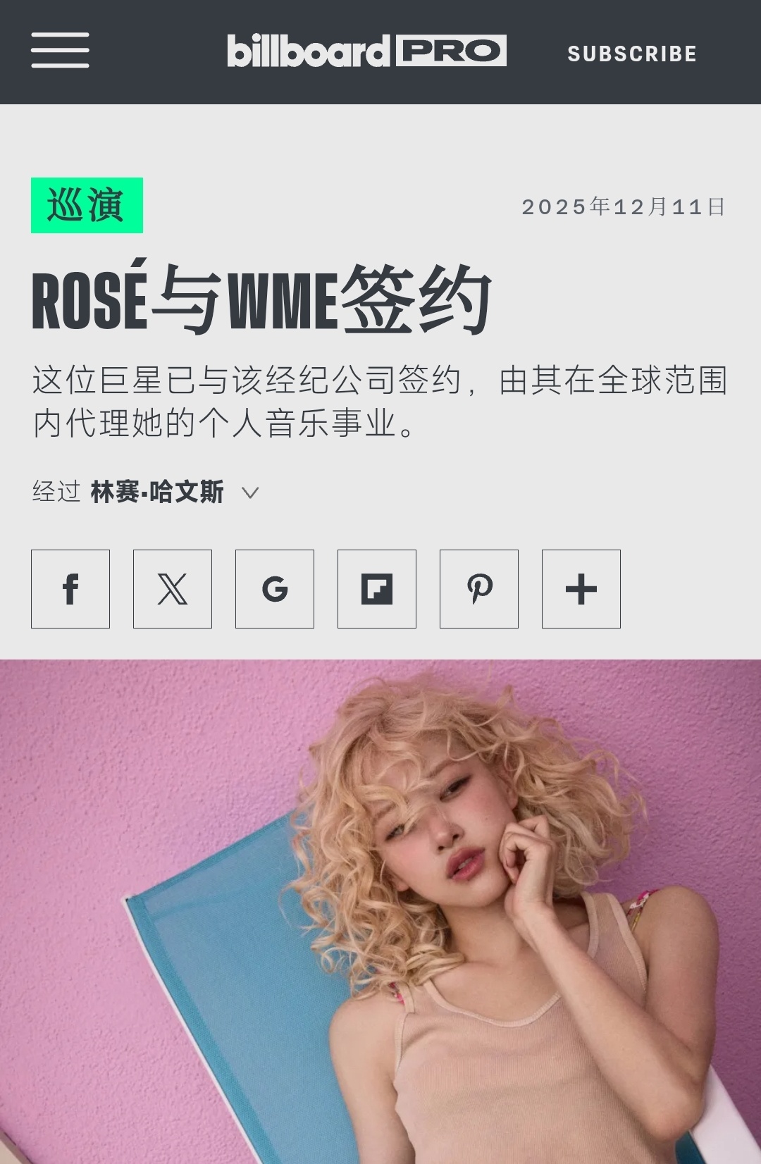 251211 Rosé签约消息一则💥卧槽!!!!!Rosé正式签约WME!!!