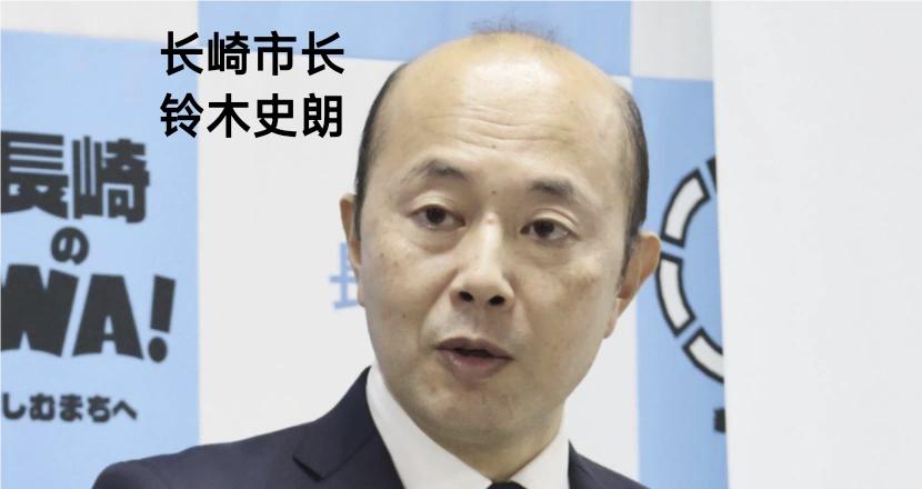 长崎市长铃木史朗大胆指出美国是原子弹事件的责任方，还把台湾驻日代表李逸洋）座位安