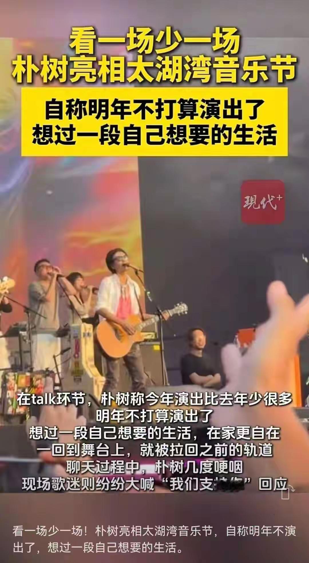 昨日，在一场备受期待的音乐会现场，著名男歌手朴树突然宣布暂停演出，数次哽咽的瞬间