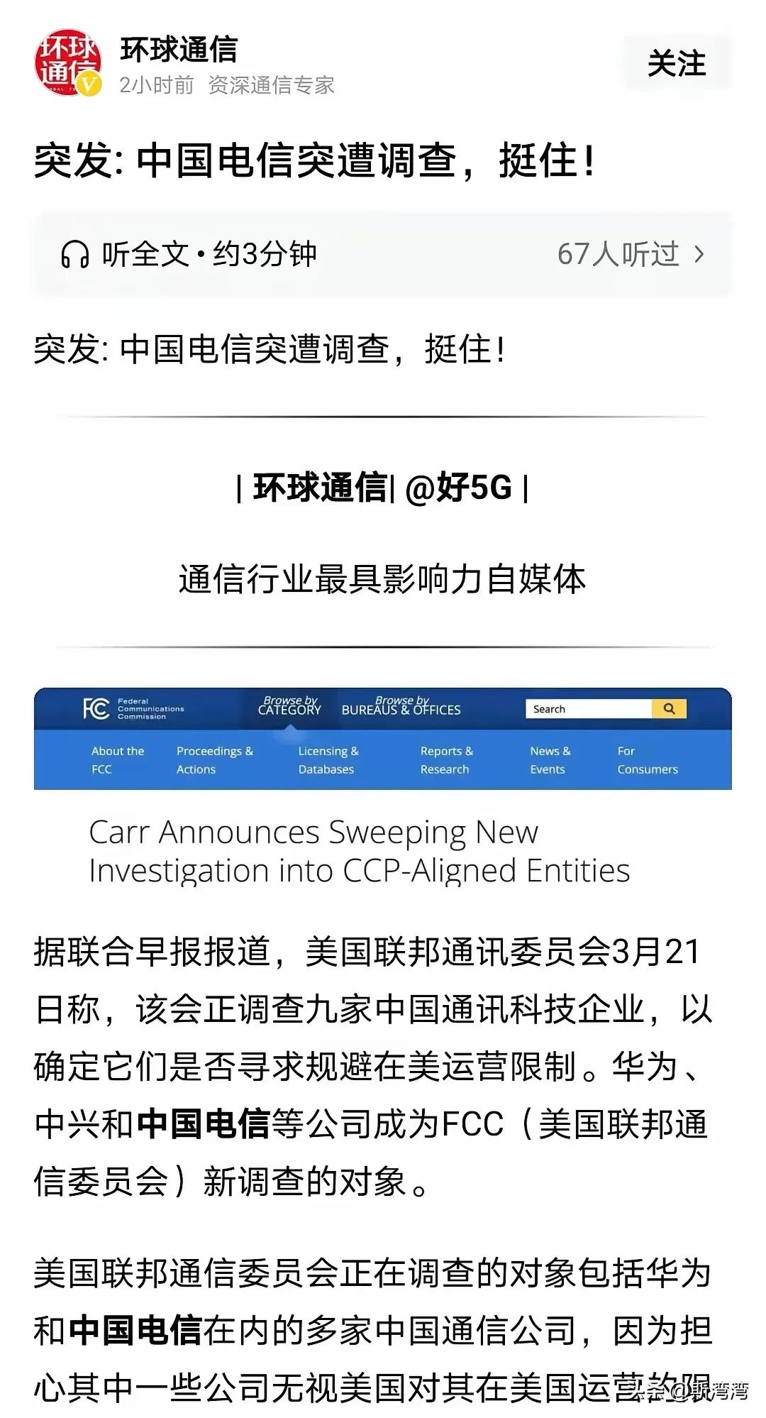 突发：中兴、华为及中国电信等九家中国通讯科技企业被美国联邦通信委员会调查！
华为