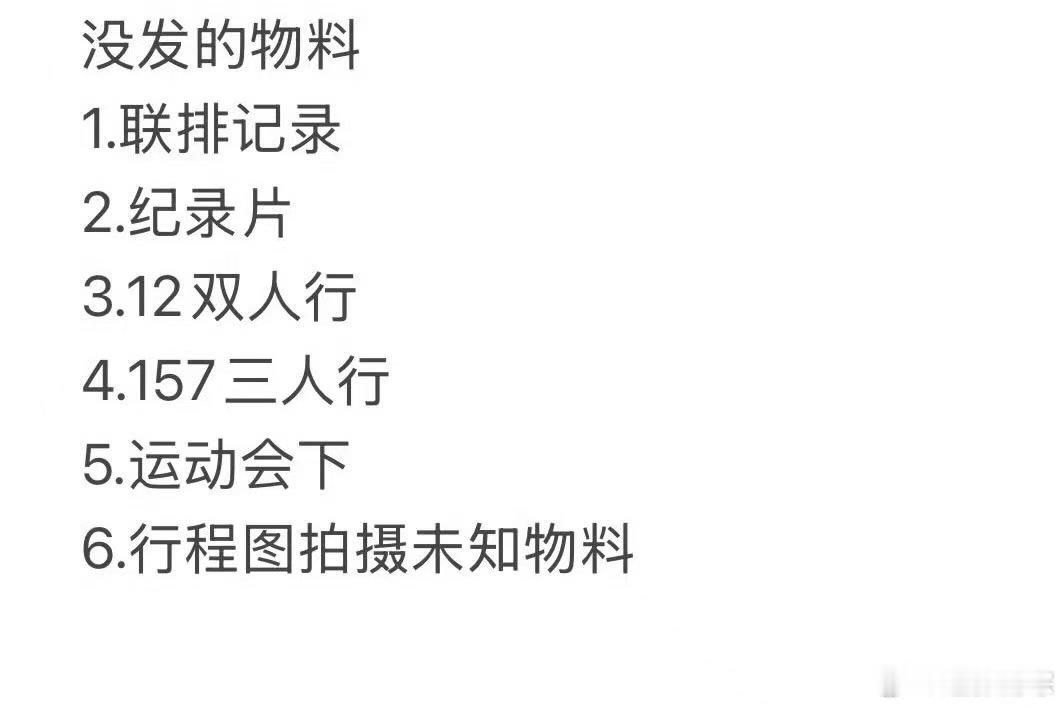 时代少年团没发的物料谁还记得时代少年团上一次发物料是什么时候…这些没发的物料到底
