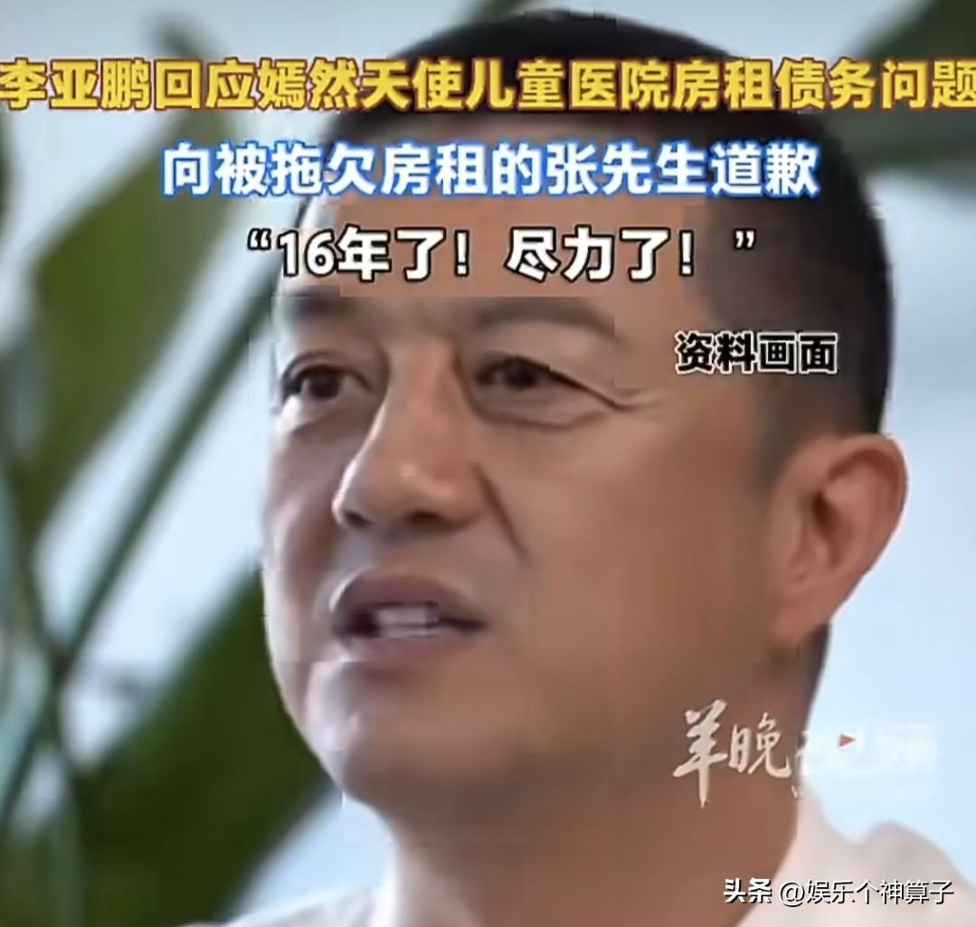 李亚鹏尽力了，房东也没有错！
1月16日，看到一段关于李亚鹏的视频，有些莫名的心