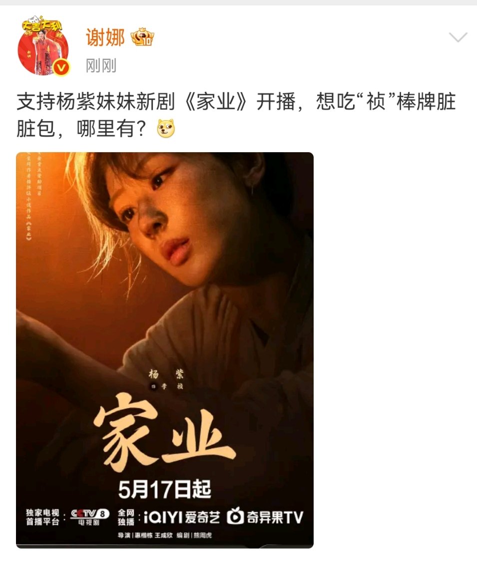 谢娜安利杨紫新剧家业谢娜想吃杨紫李祯牌脏脏包谢娜安利杨紫新剧家业 