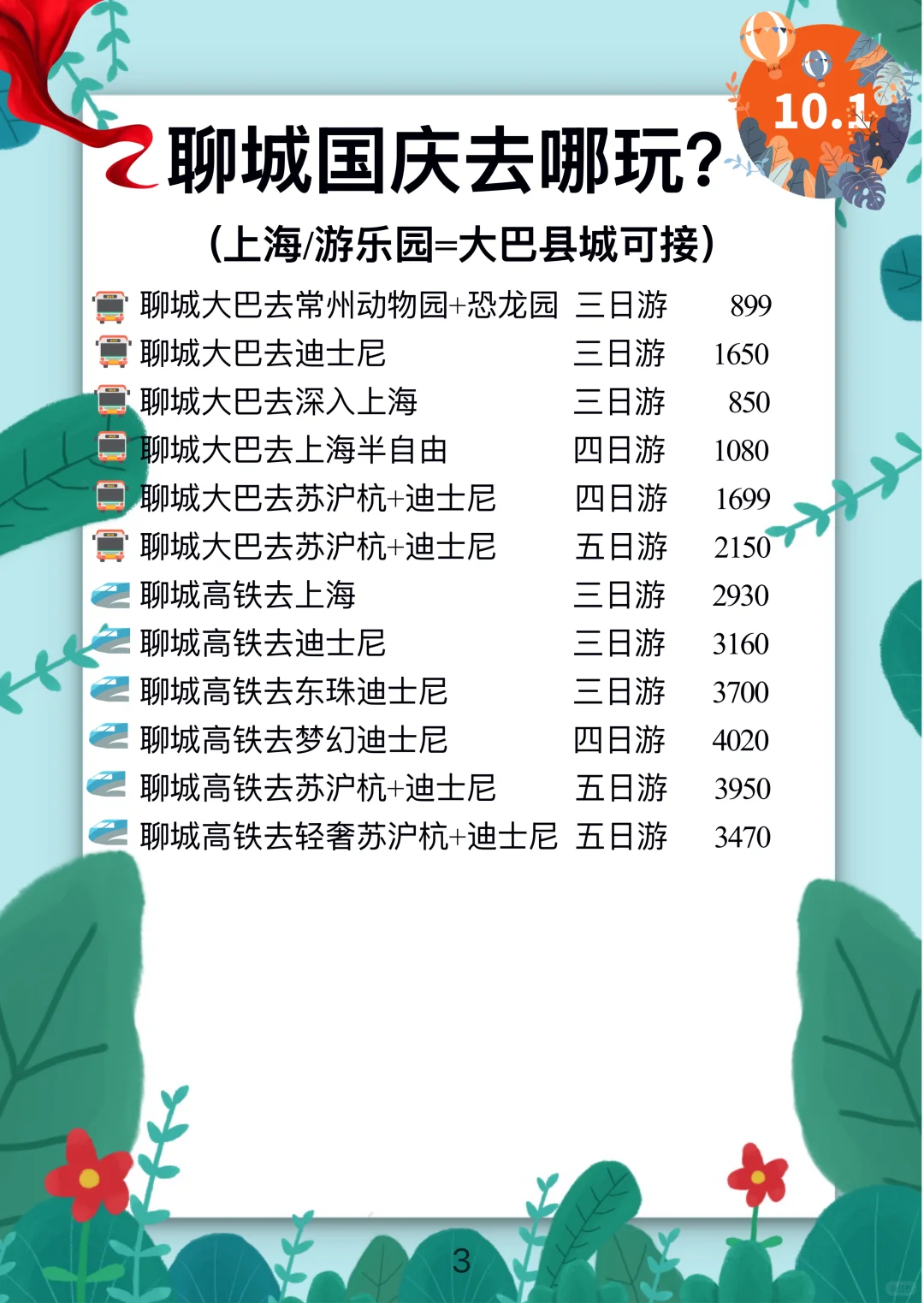 【聊城】国庆出游新选择🚌大巴🚄高铁线路合集