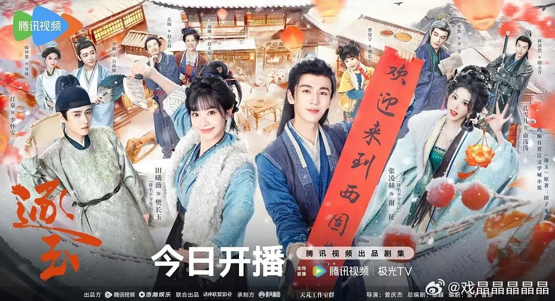 逐玉今晚开播，想抢云包场的可以去爱奇艺和腾讯蹲下。 