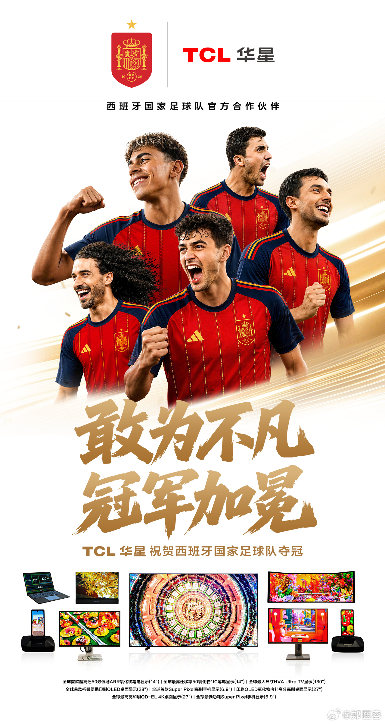 祝贺TCL王牌之队西班牙夺冠🏆时隔十六载再度登顶足坛巅峰⚽️一块好屏 与球迷共