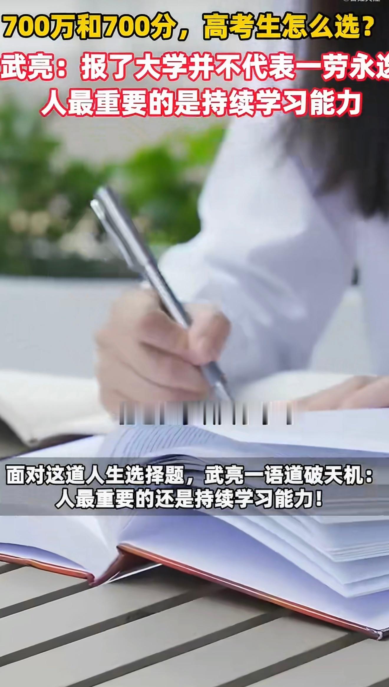 700万和700分高考生怎么选武亮说人最重要的是持续学习能力不必执着二选一。武亮