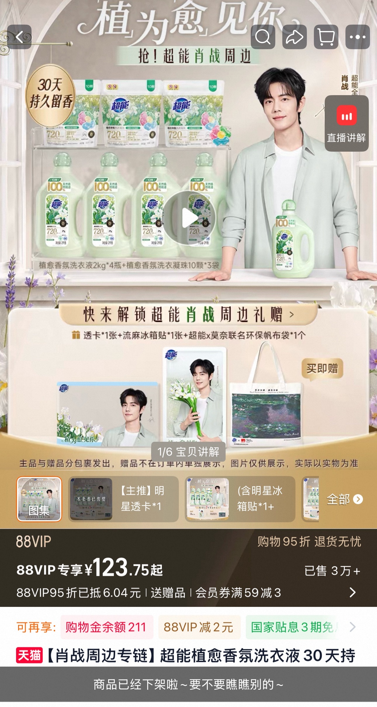 肖战超能专链淘宝开售不到一个小时就全无了