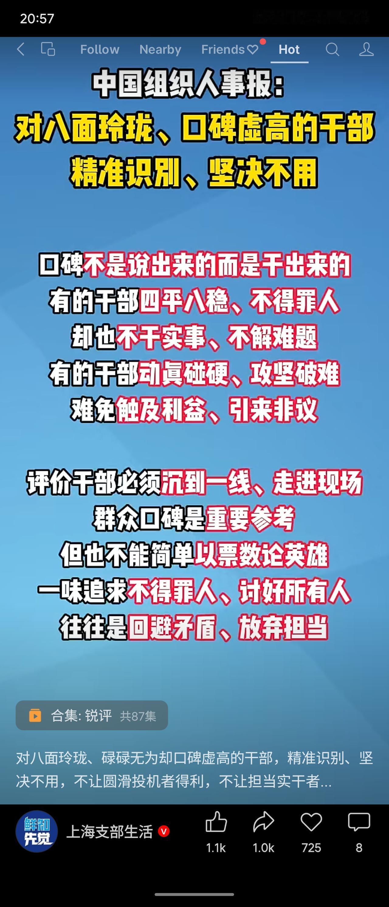《中国组织人事报》发文强调，对八面玲珑、碌碌无为却口碑虚高的干部要精准识别、坚决