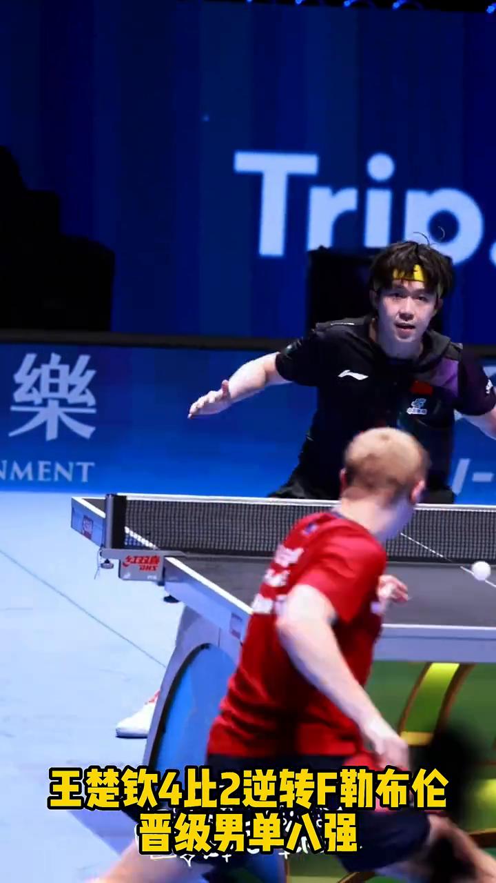 张开双臂庆祝，压力终于得到释放。
王楚钦4比2逆转F勒布伦，晋级男单八强。全场起