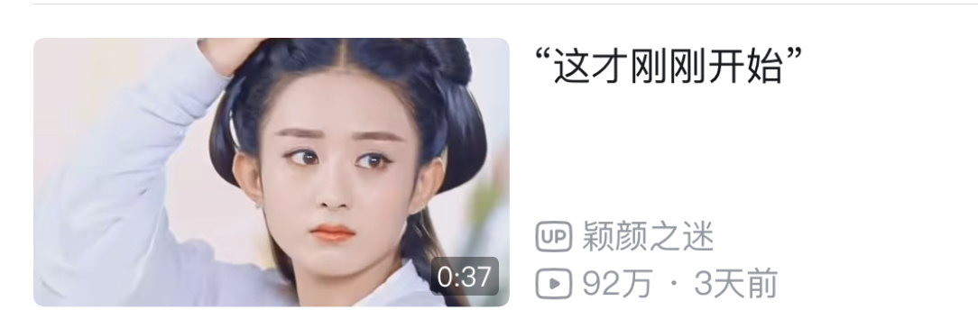 妈耶 b站这个快百了赵丽颖卫蓝 你们看了吗 ​​​