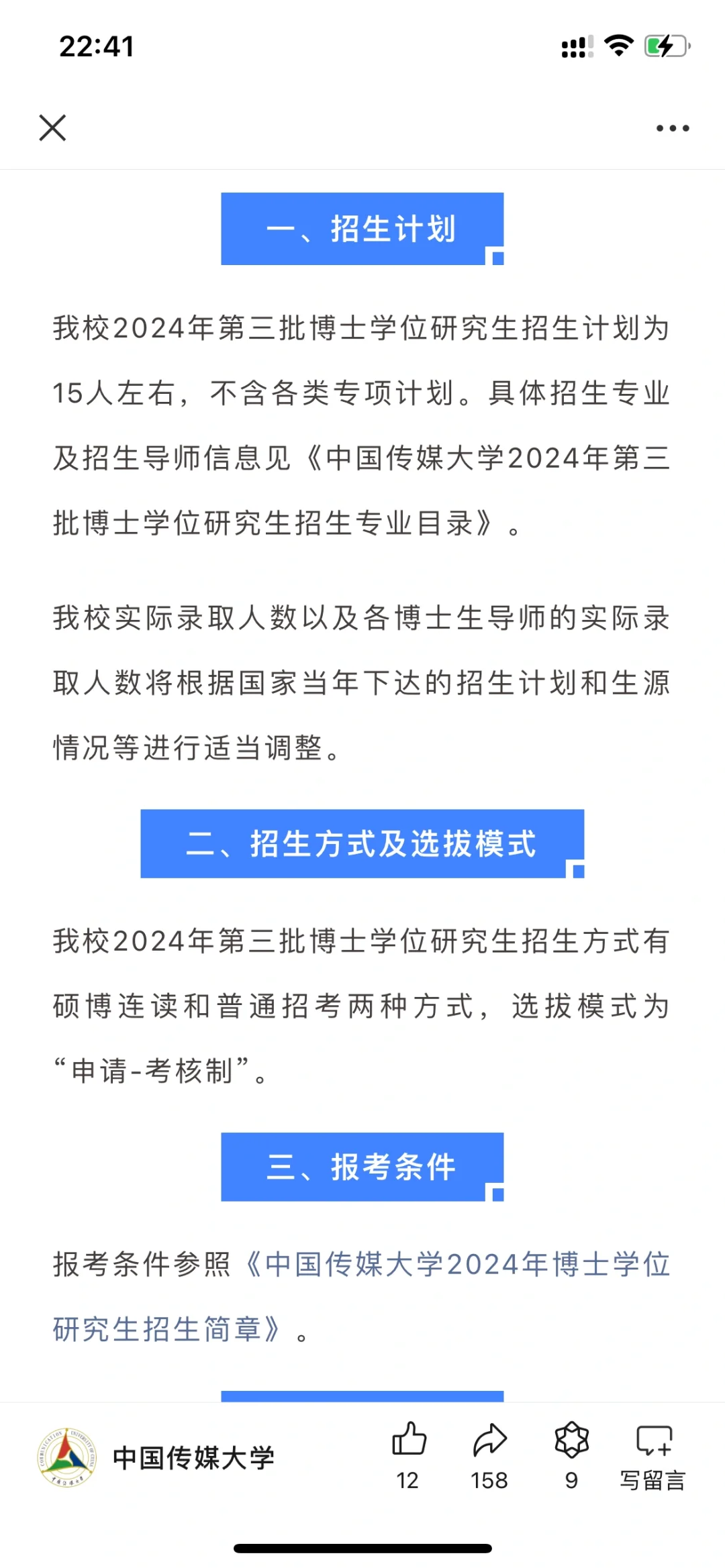 211中国传媒24年第三批博招