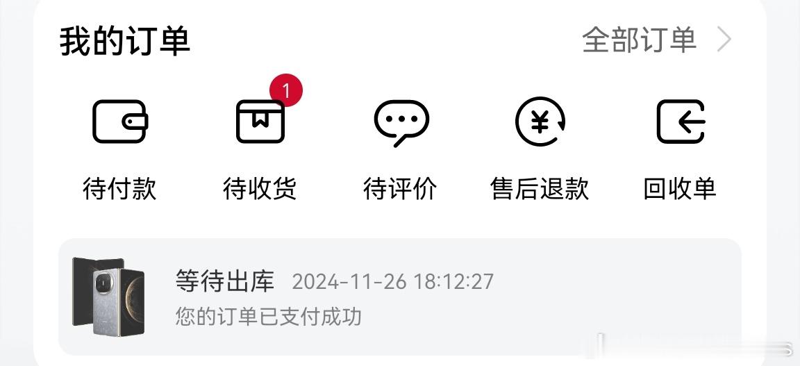 华为matex6  也开售了，我的订单依然稳稳的躺在那里……地址还写的公司，这要