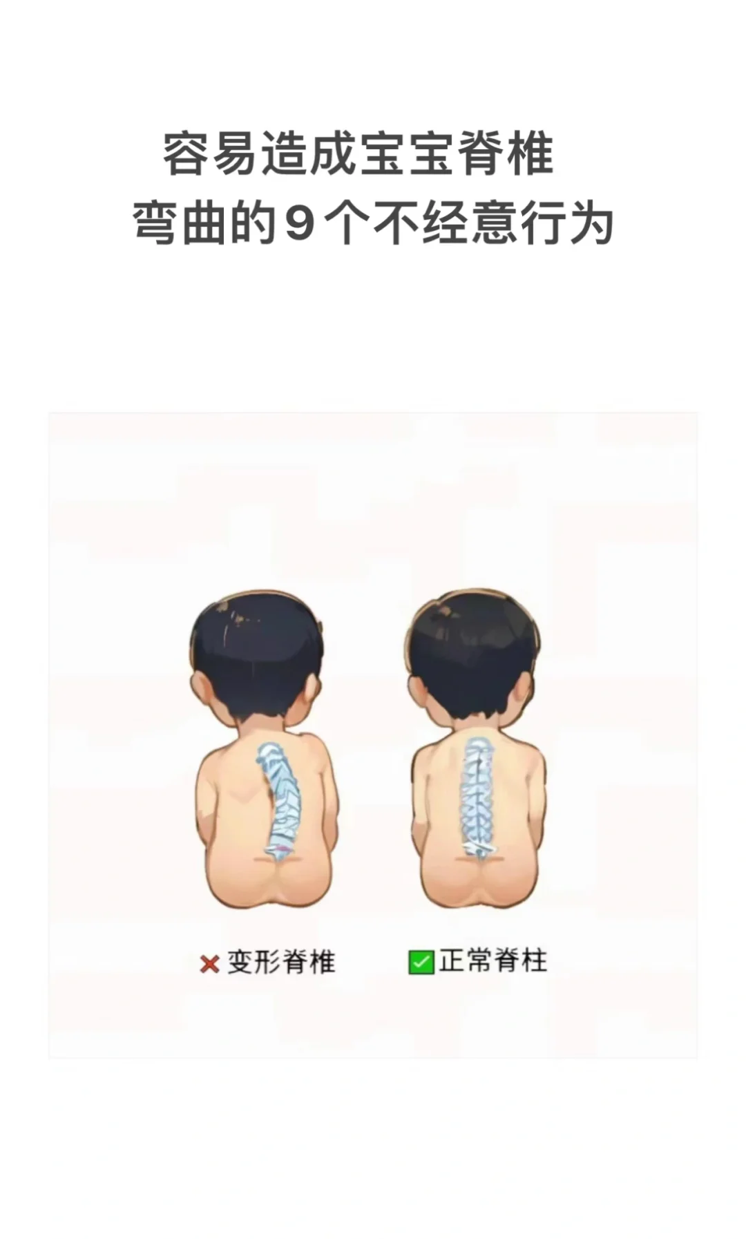 9个不经意行为会让宝宝脊柱弯曲‼️