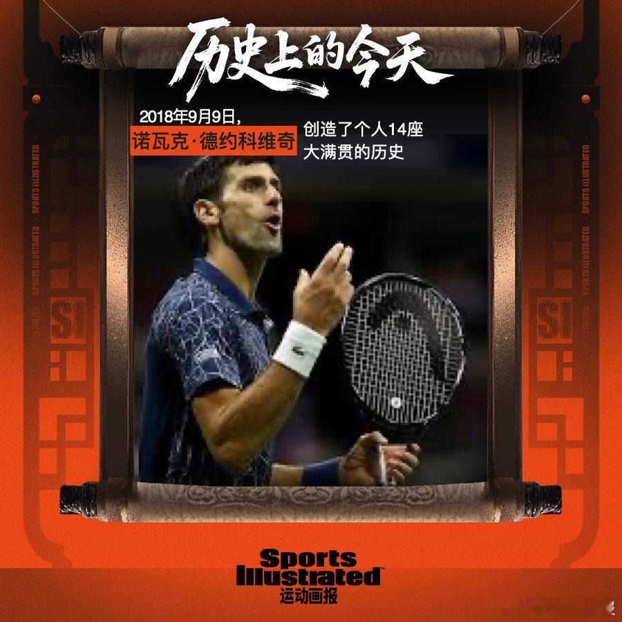【历史上的今天📖】2018年9月9日，美网男单决赛，德约科维奇击败德尔波特罗，