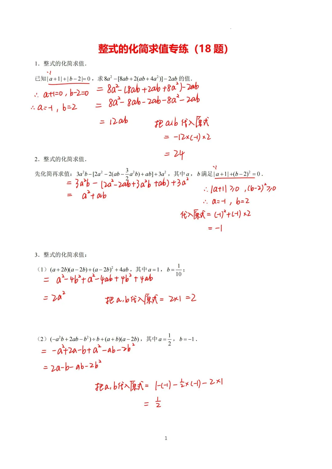 初一学霸进！整式化简求值专练（18题）