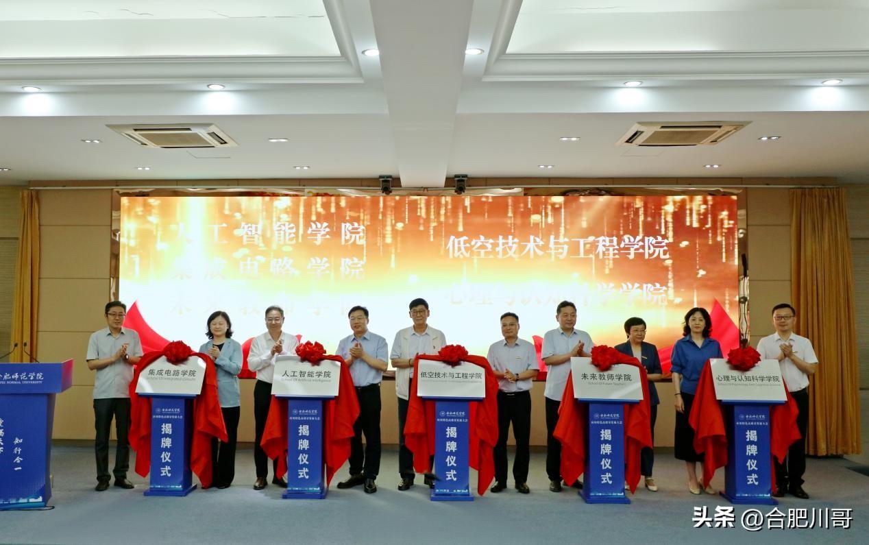 揭牌！合肥师范学院成立5个新学院

6月22日，合肥师范学院召开应用特色高质量发