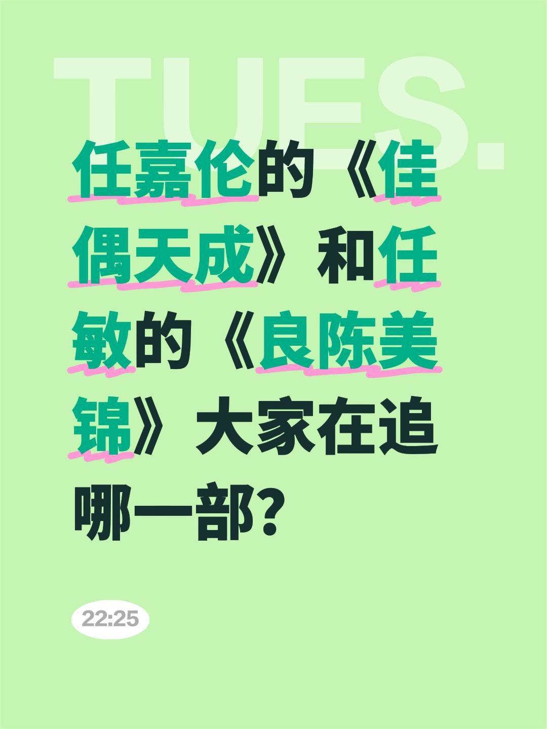 任嘉伦的《佳偶天成》和任敏的《良陈美锦》大家在追哪一部？任嘉伦 佳偶天成 良陈美