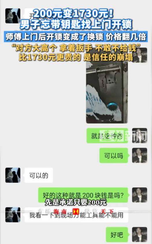 “这不是服务，这是强卖！”广州，男子因忘带钥匙在某平台叫了个开锁师傅，双方协商好