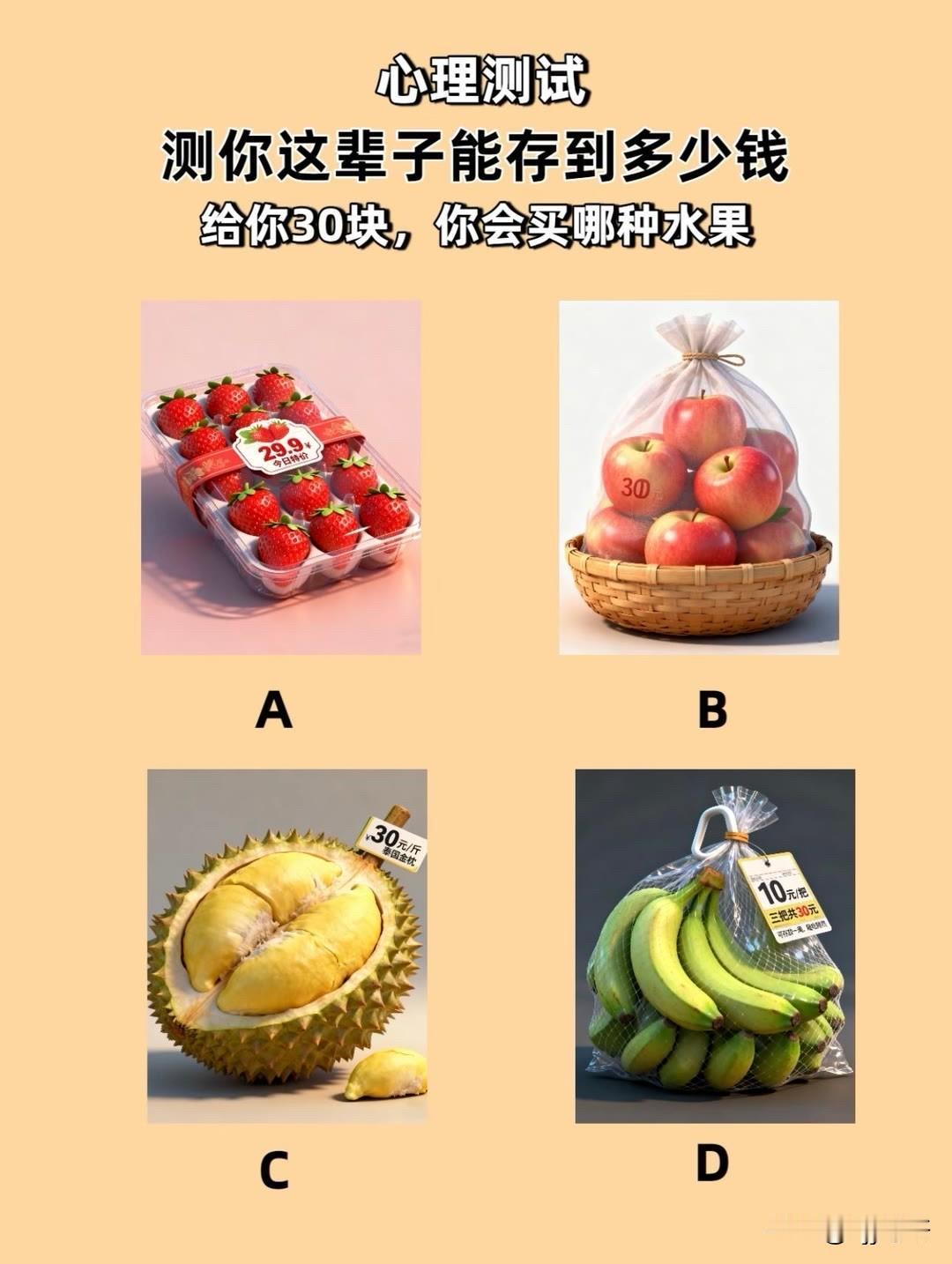 测你这辈子能存到多少钱给你30块，你会买哪种水果