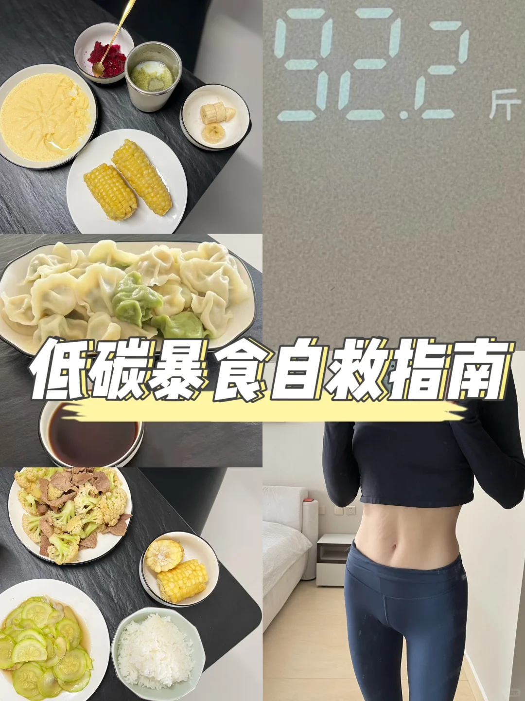 低碳暴食困境 | 自救指南