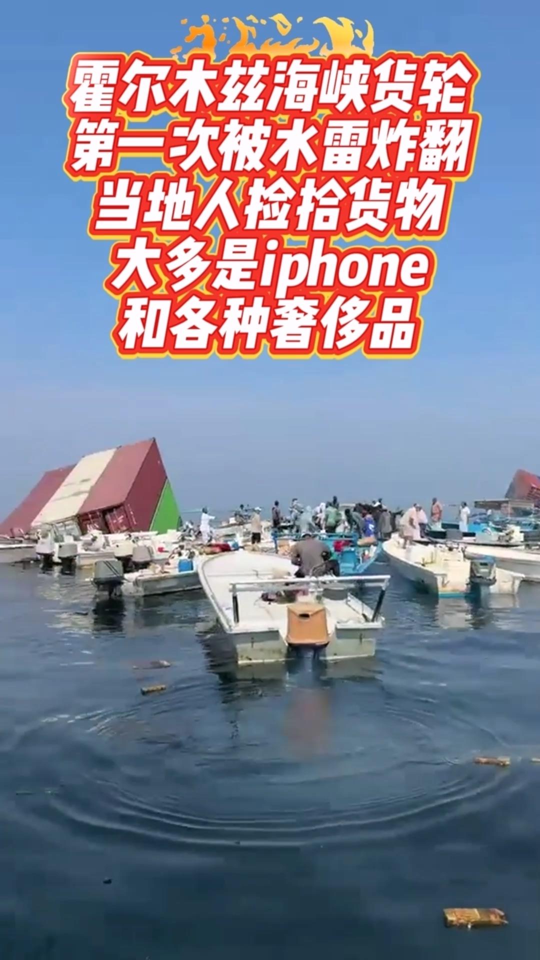 霍尔木兹海峡货轮第一次被水雷炸翻，当地人纷纷捡拾货物，大多是iphone和各种奢