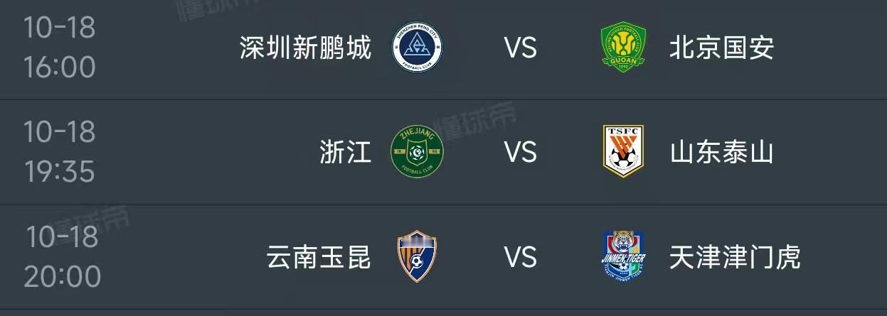 北京时间10月18日，今日的中超第27轮安排了三场比赛，赛程如下：

第一场16