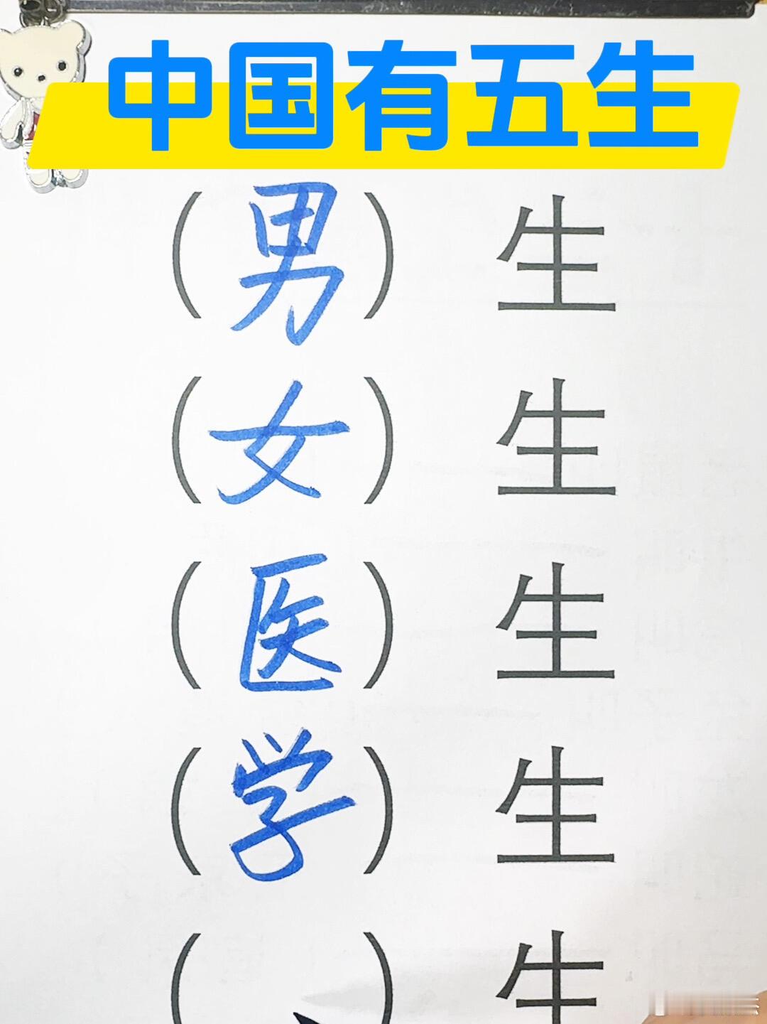 除了男生、女生、医生、学生，你还能想出什么生来？ 