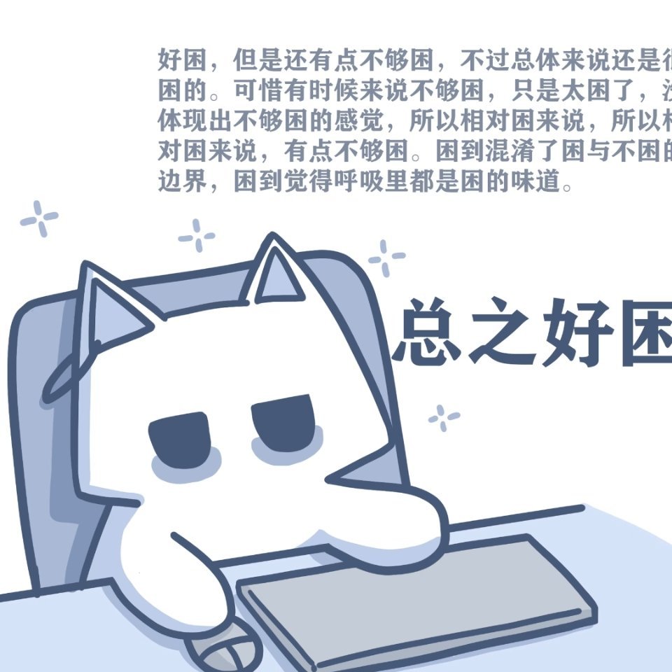 好困🥱 有种身体疲惫脑子清醒的感觉…… 