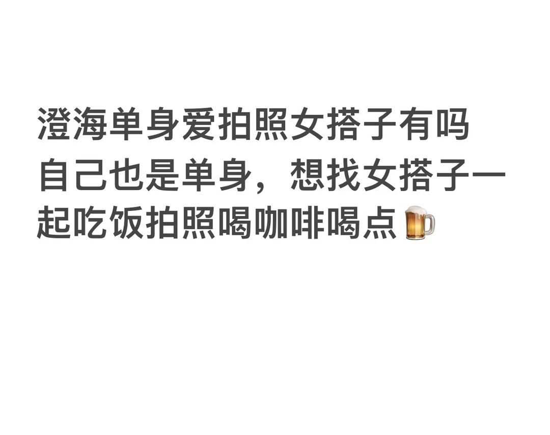 男的勿扰  澄海单身女搭子有吗