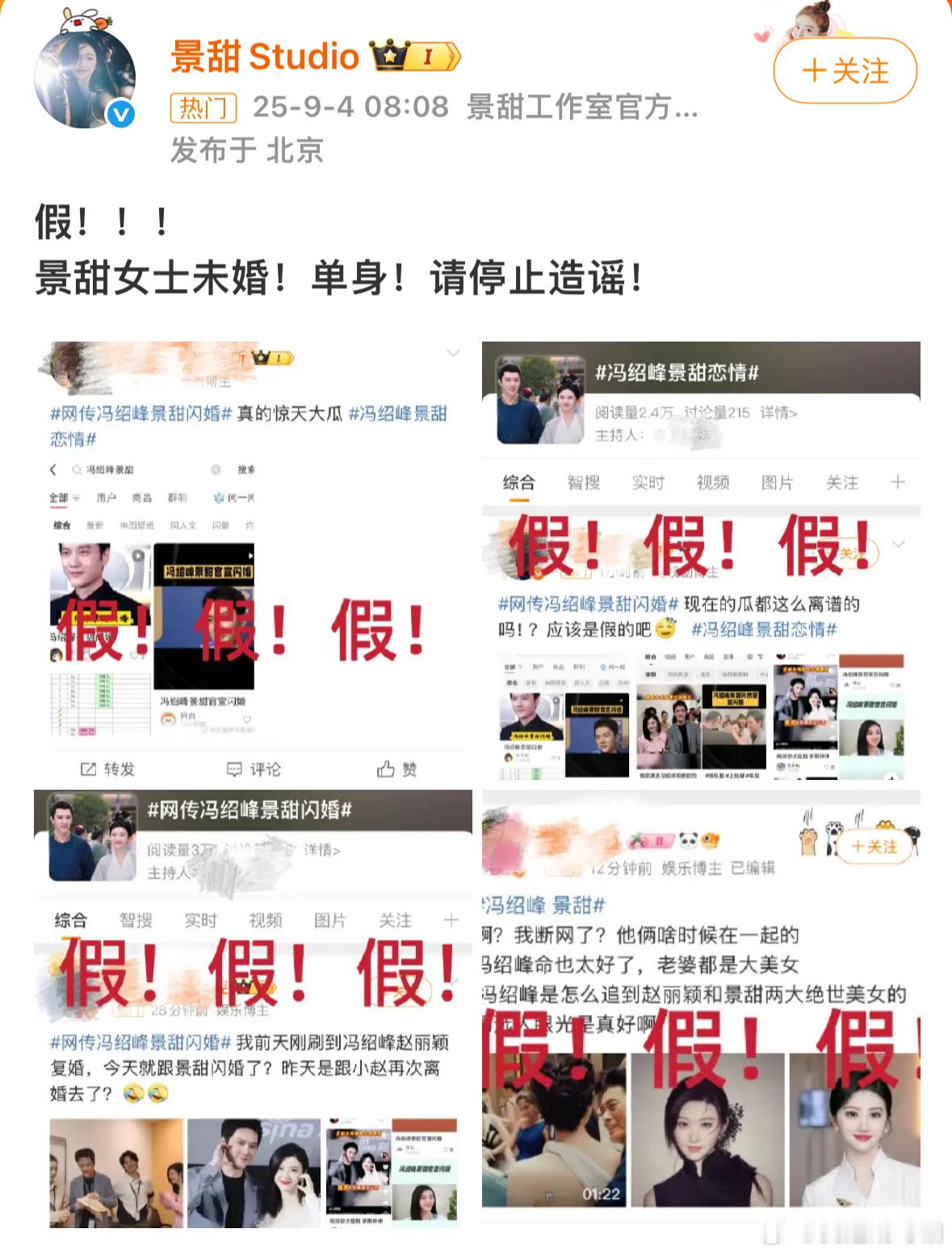 冯绍峰 景甜景甜工作室辟谣 景甜工作室郑重声明：冯绍峰和景甜的谣言为假！！！景甜